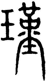瑾,唐峿臺銘 ,書法字典